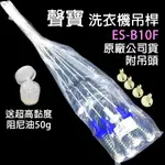 原廠 聲寶 洗衣機 ES-B10F 吊桿 避震器 平衡桿 吊棒