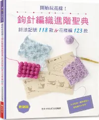 在飛比找PChome24h購物優惠-開始玩花樣！鉤針編織進階聖典（熱銷版）