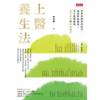 在飛比找momo購物網優惠-【MyBook】上醫養生法：學會身體使用技巧，邁向終極健康！