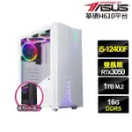 【華碩平台】I5六核GEFORCE RTX 3050{蒼鷹少校}電競電腦(I5-12400F/H610/16G/1TB)