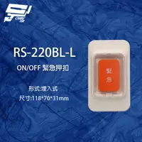 在飛比找PChome24h購物優惠-RS-220BL-L ON/OFF 埋入式緊急押扣