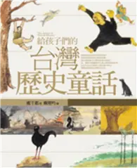 在飛比找TAAZE讀冊生活優惠-給孩子們的台灣歷史童話
