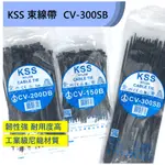 KSS尼龍束帶 CV-300SB 4.8M 100PCS 黑色  凱士士紮線帶 束帶 束緊帶 束條