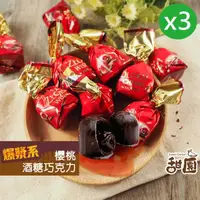 在飛比找momo購物網優惠-【甜園】櫻桃酒巧克力 1000gx3包(爆漿巧克力 交換禮物