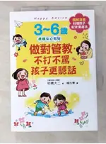 3~6歲做對管教，不打不罵孩子更聽話：日本兒童心理醫師秒懂孩子的「有效溝通法」，改變管教【T4／親子_PEI】書寶二手書