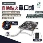 野樂 CAMPING ACE 自動點火單口爐 ARC-2022I MIT 台灣製