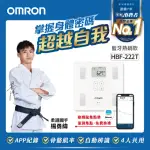 【VIP專屬★OMRON 歐姆龍】藍牙傳輸電子體重計體脂計 HBF-222T 柔道國手 楊勇緯推薦