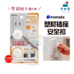 現貨快出｜日本製 INOMATA 2入塑膠插座安全扣 插座扣