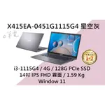 《E筆電》ASUS 華碩 X415EA-0451G1115G4 星空灰 (E筆電有店面) X415EA X415