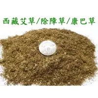 在飛比找蝦皮購物優惠-#禪圓#【正品】西藏艾草／甘丹草/噶丹堪巴草/除障草/艾草-