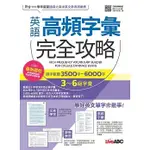 [希伯崙~書本熊二館] 英語高頻字彙完全攻略：選字範圍3500字-6000字 （增修擴編版）9789864416608 <書本熊二館>