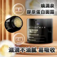 在飛比找PChome24h購物優惠-JOYRUQO嬌潤泉 三重蛋白緊緻抗皺面霜 50g