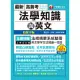 113年高普考法學知識與英文(包括中華民國憲法ˋ法學緒論ˋ英文) [高普考] (電子書)