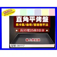 在飛比找蝦皮購物優惠-⚠️三能原廠⚠️ SN1117 平底家用烤盤 不沾 馬卡龍 