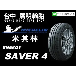 【廣明輪胎】Michelin 米其林 SAVER 4 185/65-15 195/55-15 195/65-15