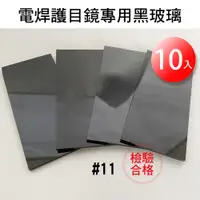 在飛比找蝦皮購物優惠-電焊用黑玻璃 #11 安全檢驗合格 10片入 電銲 面罩 面