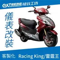 在飛比找蝦皮購物優惠-[極致工坊]Racing King RCK 雷霆王 KYMC
