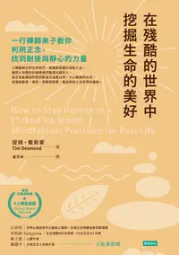 在飛比找PChome24h購物優惠-在殘酷的世界中挖掘生命的美好（電子書）