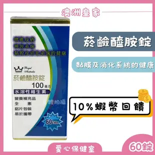 澳洲皇家 菸鹼醯胺B3錠 60錠 水溶性B3 睡眠品質 幫助入睡 純素可食 方便攜帶 鋁片裝 蝦幣回饋 愛心保健室