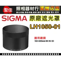 在飛比找蝦皮購物優惠-【原廠】 Sigma LH1050-01 遮光罩 適用 15