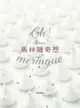 Oh Meringue！ Kokoma馬林糖奇想 - Ebook