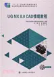 UG NX 8.0CAD情境教程（簡體書）