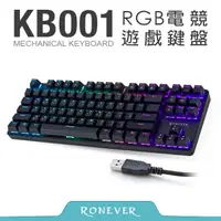 在飛比找PChome24h購物優惠-【RONEVER】RGB電競機械鍵盤 (KB001)