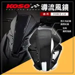 KOSO | 導流風鏡 風鏡 風鏡組 加長版風鏡 擋風鏡 加長 燻黑 適用於 FORCE2.0 二代 MMBCU