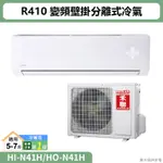 禾聯【HI-N41H/HO-N41H】R410變頻壁掛分離式冷氣(冷暖型)一級 (含標準安裝)