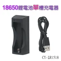 在飛比找樂天市場購物網優惠-光之圓 CY-LR1518 18650鋰電池單槽快速充電器 