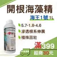 在飛比找蝦皮購物優惠-(現貨 1L)海藻精 氮肥 海藻精肥料 葉面肥 海草精 液體