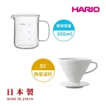 【HARIO】白色磁石濾杯02+經典燒杯咖啡壺300ML 套裝組(耐熱玻璃 量杯 科學系列 咖啡壺 分享杯 HARIO官方)