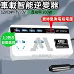 車用逆變器 車載逆變器 逆變器 12V 24V轉110V 點煙器 車充 QC3.0閃充 多功能電源轉換器 XKHY