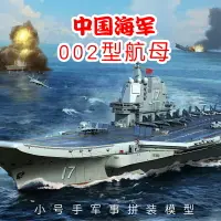 在飛比找樂天市場購物網優惠-拼裝模型 軍艦模型 艦艇玩具 船模 軍事模型 小號手拼裝航母