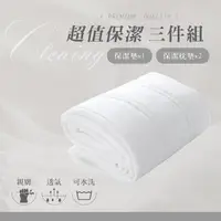 在飛比找momo購物網優惠-【A-ONE】99超值保潔3件式組- 鋪棉床包式保潔墊+保潔