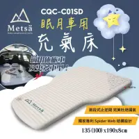 在飛比找momo購物網優惠-【Metsa 米特薩】眠月車用充氣床 CQC-C01SD(悠