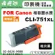【檸檬湖科技】FOR CANON CLI-751XL 『相片黑色大容量』相容墨水匣