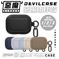 在飛比找蝦皮商城優惠-Devilcase 惡魔 防摔殼 保護殼 耳機殼 支援 無線