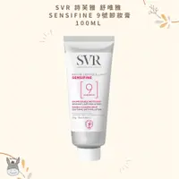 在飛比找蝦皮購物優惠-【現貨】法國代購🥖SVR 詩芙雅 舒唯雅 SENSIFINE