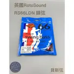 【胖子家樂器】電貝斯弦 ROTOSOUND RS66LDN 45-105 鍍鎳 英國製 電貝士弦 樂器配件 貝斯