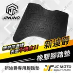 【JC-MOTO】 新迪爵 腳踏墊 踏墊 橡膠腳踏墊 防滑墊 排水墊  機車腳踏墊