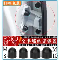 在飛比找蝦皮購物優惠-【現貨】FORD 福特 全車螺絲保護蓋 螺絲防水防銹防塵Fo