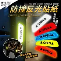 在飛比找Yahoo!奇摩拍賣優惠-OPEN貼紙 反光貼紙 反光 汽車車貼 車門防撞 反光車貼 