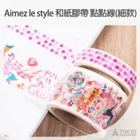 在飛比找蝦皮商城優惠-日本 Aimez le style 和紙膠帶 粉色系 點點線