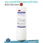 3M CUNO商用型CFS8812X淨水濾心 【處理水量34069公升】洽詢專線(05)：2911373