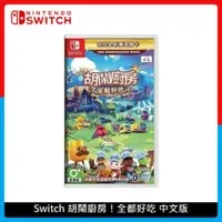 在飛比找法雅客網路商店優惠-Nintendo Switch 胡鬧廚房 ！ 全都好吃 中文