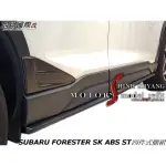 SUBARU FORESTER SK ABS ST四件式側裙空力套件19-22 (另有三角門飾板)