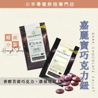 在飛比找蝦皮購物優惠-【台灣現貨 免運】嘉麗寶70.5% 調溫巧克力 鋁箔袋分裝 