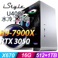 在飛比找PChome24h購物優惠-iStyle U400T 水冷工作站 (R9-7900X/X