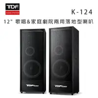 在飛比找環球Online優惠-TDF K-124 12吋 歌唱&家庭劇院兩用落地型喇叭/對